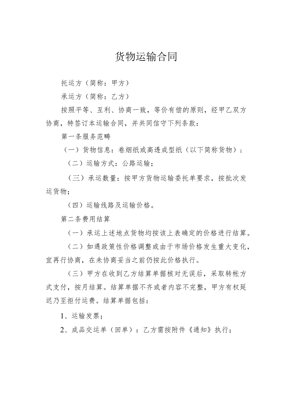 货物运输合同.docx_第1页