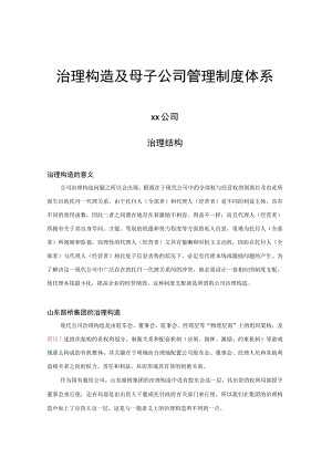 公司治理结构与管理制度体系.docx