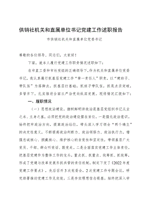 供销社机关和直属单位书记党建工作述职报告党委书记述职报告.docx