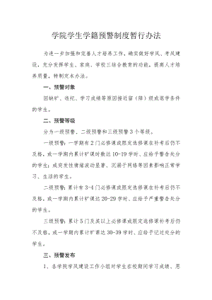 学院学生学籍预警制度暂行办法.docx