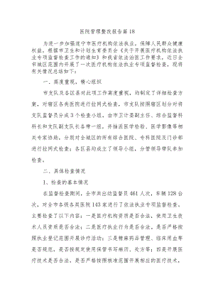 医院管理整改报告 篇18.docx