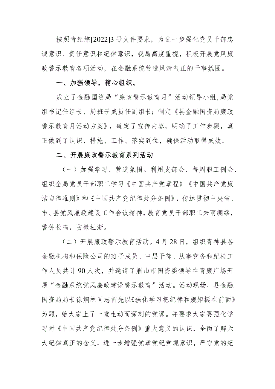 开展“廉政警示教育月”活动总结.docx_第1页