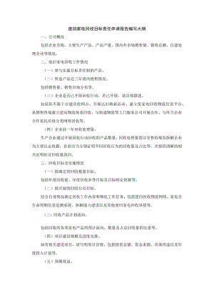 废旧家电回收目标责任申请报告编写大纲.docx