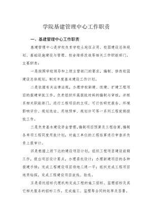 学院基建管理中心工作职责.docx