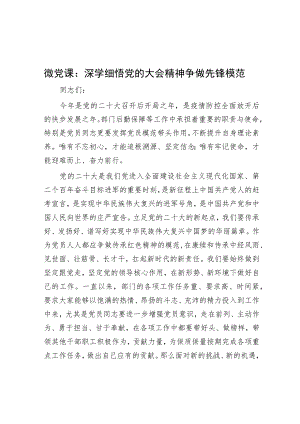 微党课：深学细悟党的大会精神 争做先锋模范.docx
