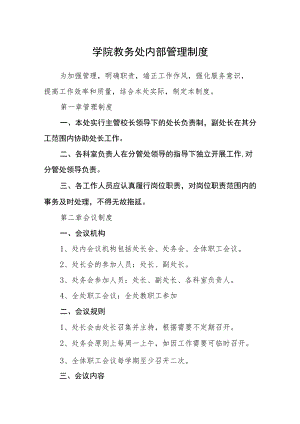 学院教务处内部管理制度.docx
