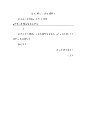 篇17最新工作证明模板.docx