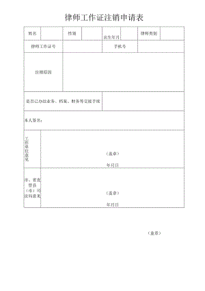 律师工作证注销申请表.docx