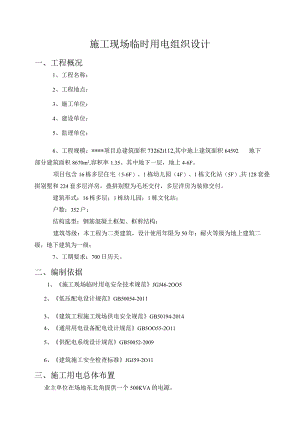 施工现场临时用电组织设计.docx