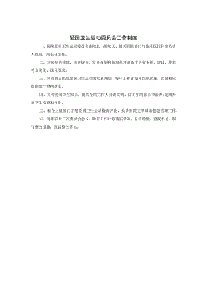 爱国卫生运动委员会工作制度.docx