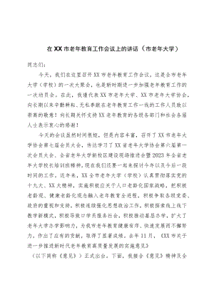 在市老年教育工作会议上的讲话（市老年大学）.docx