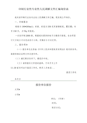 印制行业性专业性人民调解文件汇编询价函表.docx