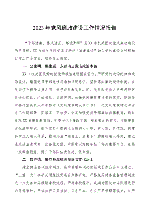 机关医院2023年党风廉政建设工作情况报告四篇.docx