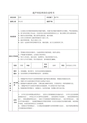 超声科医师岗位说明书.docx