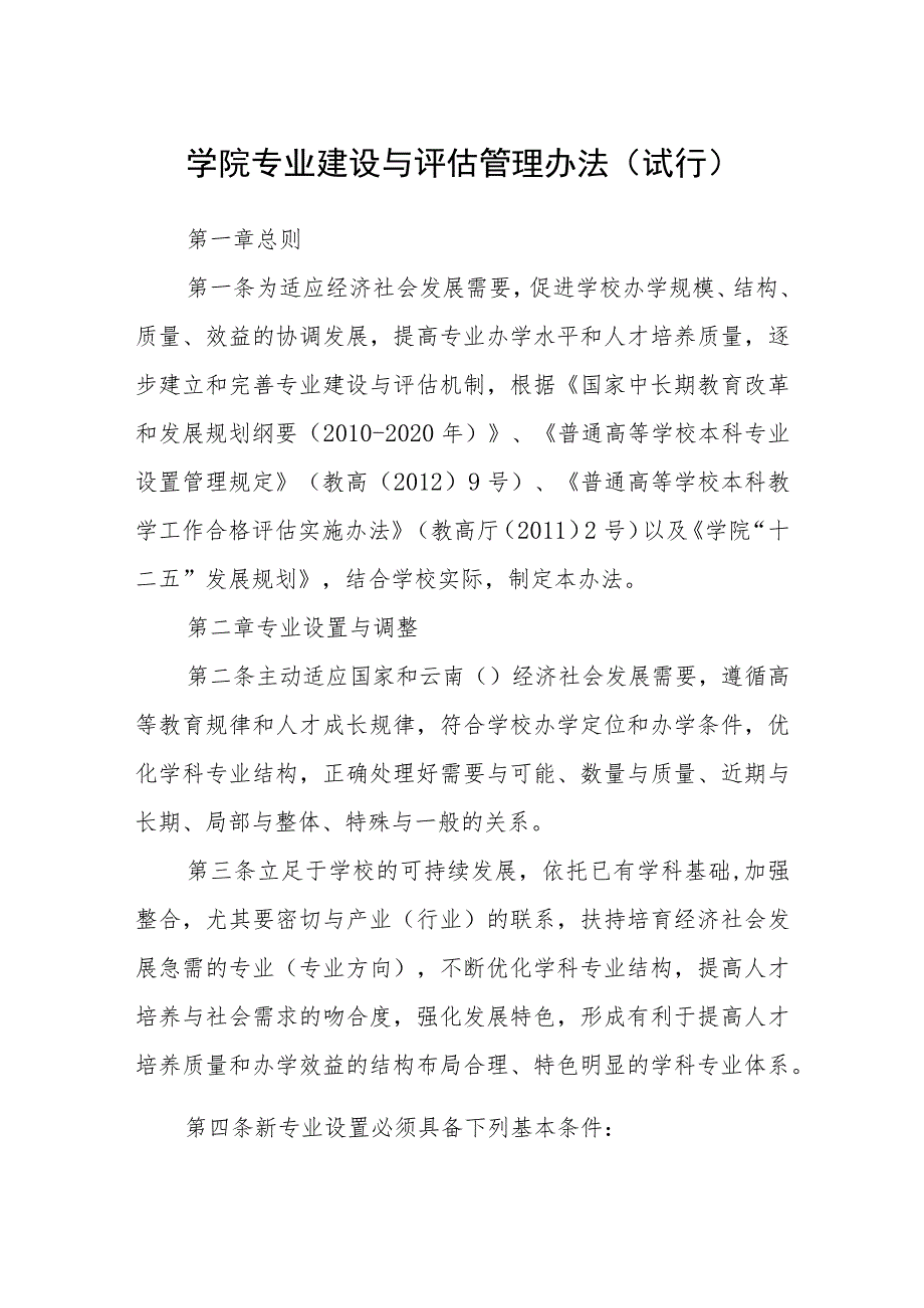 学院专业建设与评估管理办法（试行）.docx_第1页
