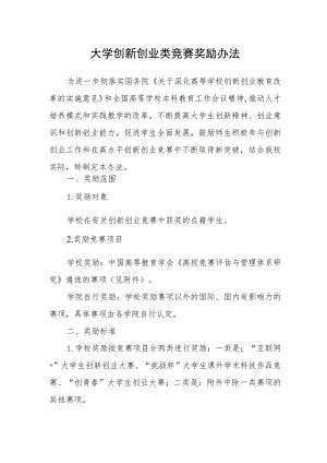 大学创新创业类竞赛奖励办法.docx
