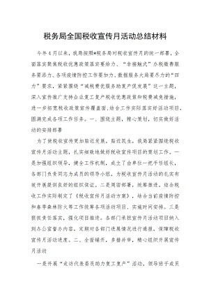 税务局全国税收宣传月活动总结材料.docx