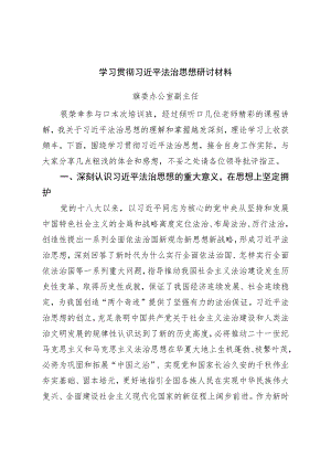 学习贯彻法治思想研讨材料.docx
