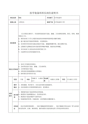 医学装备科科长岗位说明书.docx
