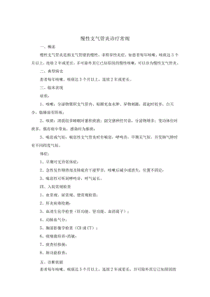 慢性支气管炎诊疗常规.docx
