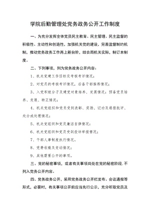 学院后勤管理处党务政务公开工作制度.docx