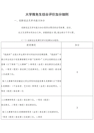 大学推免生综合评价加分细则.docx