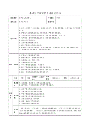 手术室行政班护士岗位说明书.docx