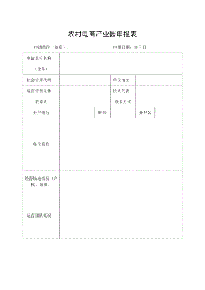 农村电商产业园申报表.docx