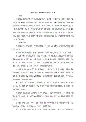 甲状腺功能减退症诊疗常规.docx