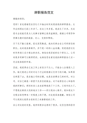 辞职报告范文.docx