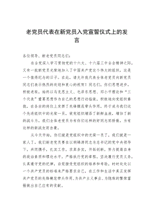 老党员代表在新党员入党宣誓仪式上的发言.docx