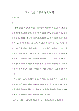 请求支付工程款情况说明.docx