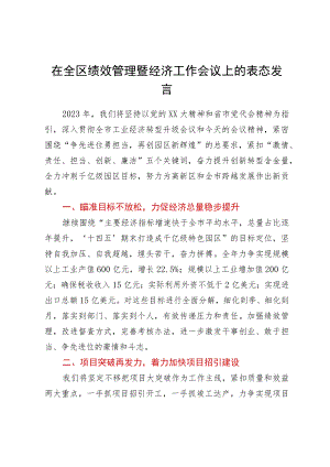 在全区绩效管理暨经济工作会议上的表态发言.docx