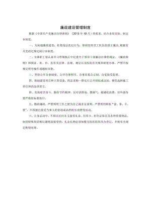 廉政建设管理制度.docx