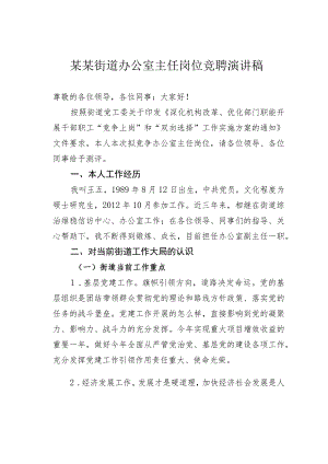 某某街道办公室主任岗位竞聘演讲稿.docx