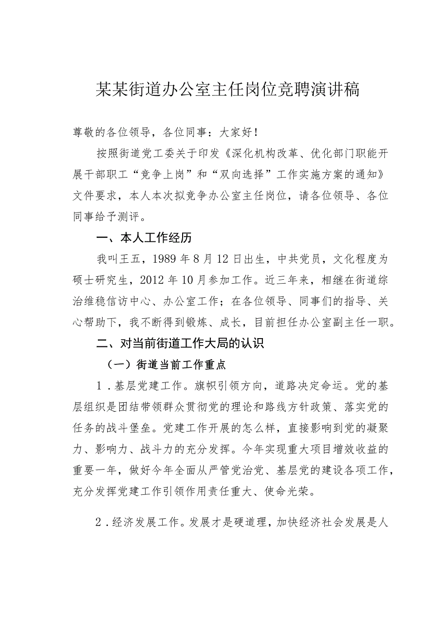 某某街道办公室主任岗位竞聘演讲稿.docx_第1页