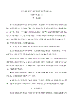 江西省固定资产投资项目节能审查实施办法.docx
