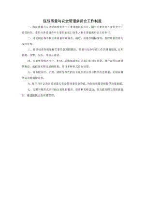 医院质量与安全管理委员会工作制度.docx