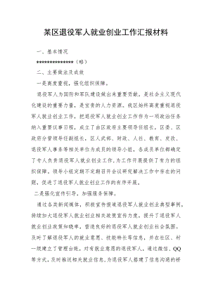 某区退役军人就业创业工作汇报材料.docx