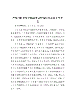 在党校机关党支部调查研究专题座谈会上的发言.docx