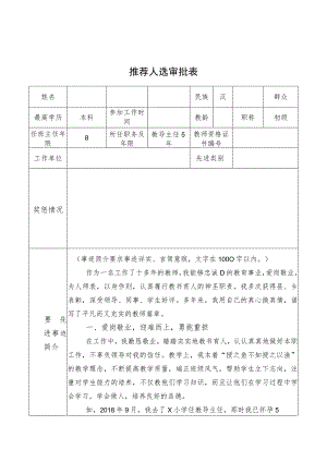 最美教师最美班主任育人标兵推选审批表模板.docx