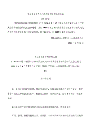 鄂尔多斯市养犬管理条例.docx