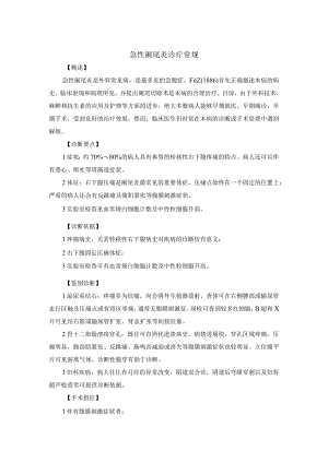 急性阑尾炎诊疗常规.docx