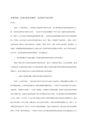 党课讲稿：永葆自我革命精神走好新时代赶考路.docx
