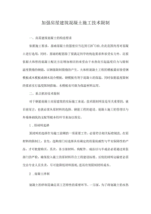 加强房屋建筑混凝土施工技术控制-精选文档.docx