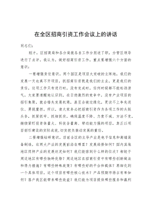 在招商引资工作会议上的讲话.docx