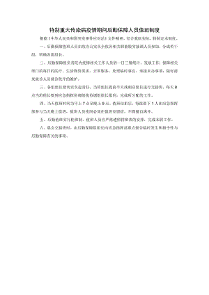 特别重大传染病疫情期间后勤保障人员值班制度.docx