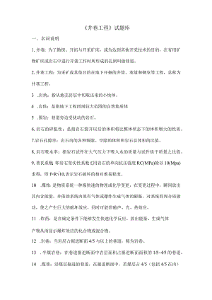 井巷工程试题库.docx
