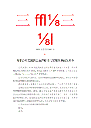 实施标准化发布令.docx