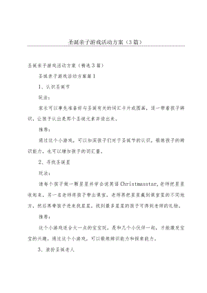 圣诞亲子游戏活动方案（3篇）.docx